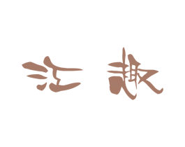 江趣 第25类服装鞋帽商标图样