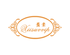 羞素 XIISUVVIP 第25类服装鞋帽商标图样