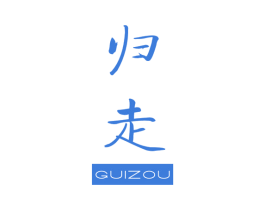 归走 第25类服装鞋帽商标图样