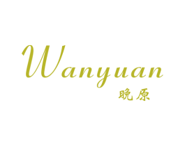 晚原 第25类服装鞋帽商标图样
