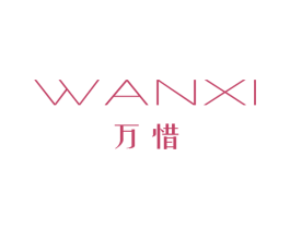 万惜 第25类服装鞋帽商标图样