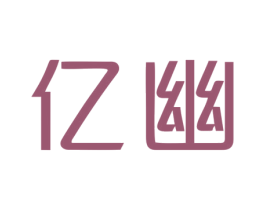 亿幽 第25类服装鞋帽商标图样