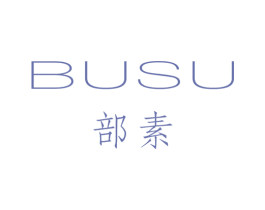 部素 第25类服装鞋帽商标图样