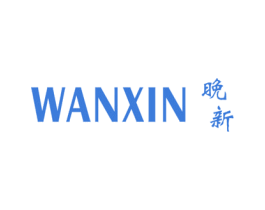 晚新 第25类服装鞋帽商标图样