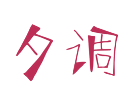 夕调 第25类服装鞋帽商标图样