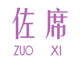佐席 第25类服装鞋帽商标图样