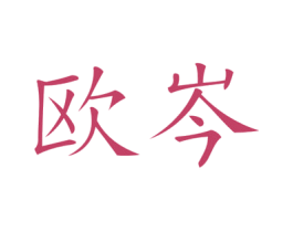 欧岑 第25类服装鞋帽商标图样