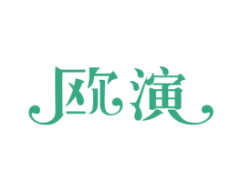 欧演 第25类服装鞋帽商标图样