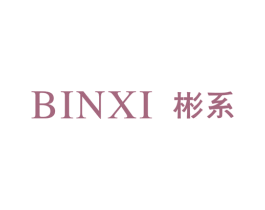 彬系 第25类服装鞋帽商标图样