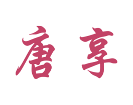唐享 第25类服装鞋帽商标图样