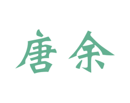 唐余 第25类服装鞋帽商标图样