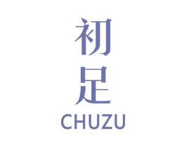 初足 第25类服装鞋帽商标图样