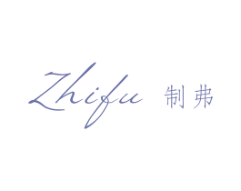 制弗 第25类服装鞋帽商标图样