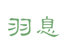 羽息 第25类服装鞋帽商标图样