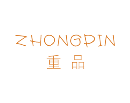 重品 第25类服装鞋帽商标图样