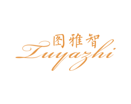 图雅智 第25类服装鞋帽商标图样