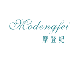 摩登妃 第25类服装鞋帽商标图样