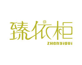 臻依柜 第25类服装鞋帽商标图样