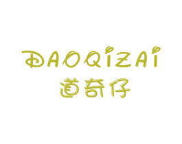 道奇仔 第25类服装鞋帽商标图样