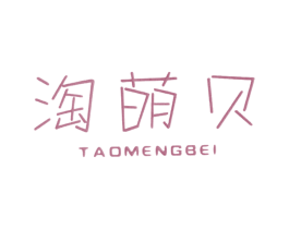 淘萌贝 第25类服装鞋帽商标图样