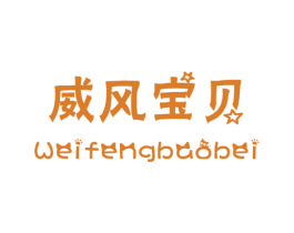 威风宝贝 第25类服装鞋帽商标图样