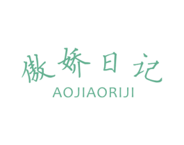 傲娇日记 第25类服装鞋帽商标图样