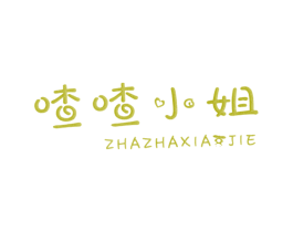 喳喳小姐 第25类服装鞋帽商标图样