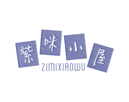 紫咪小屋 第25类服装鞋帽商标图样