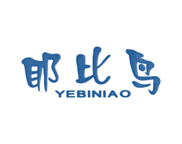 耶比鸟 第25类服装鞋帽商标图样