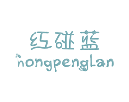 红碰蓝 第25类服装鞋帽商标图样