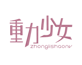 重力少女 第25类服装鞋帽商标图样