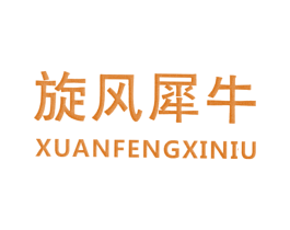 旋风犀牛 第25类服装鞋帽商标图样