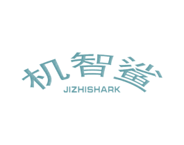 机智鲨 JIZHISHARK 第25类服装鞋帽商标图样