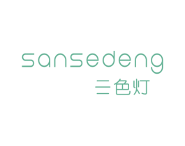 三色灯 第25类服装鞋帽商标图样