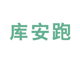 库安跑 第25类服装鞋帽商标图样