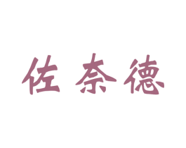 佐奈德 第25类服装鞋帽商标图样