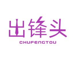 出锋头 第25类服装鞋帽商标图样
