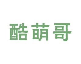 酷萌哥 第25类服装鞋帽商标图样