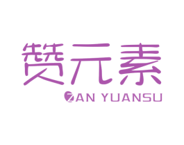 赞元素 第25类服装鞋帽商标图样