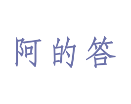 阿的答 第25类服装鞋帽商标图样
