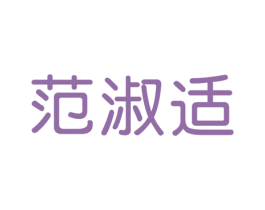 范淑适 第25类服装鞋帽商标图样