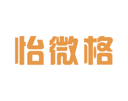 怡微格 第25类服装鞋帽商标图样