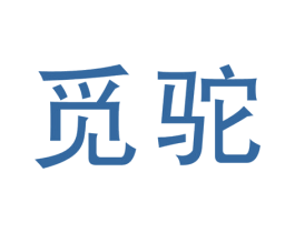 觅驼 第25类服装鞋帽商标图样
