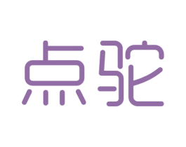 点驼 第25类服装鞋帽商标图样