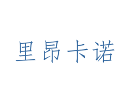 里昂卡诺 第25类服装鞋帽商标图样