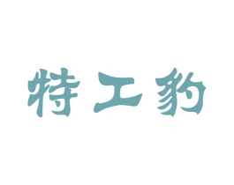特工豹 第25类服装鞋帽商标图样