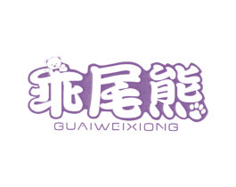 乖尾熊 第25类服装鞋帽商标图样