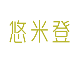 悠米登 第25类服装鞋帽商标图样
