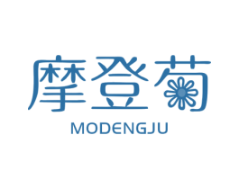 摩登 第25类服装鞋帽商标图样