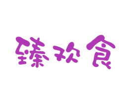 臻欢食 第29类食品商标图样